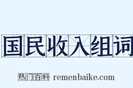 国民收入组词是什么意思的图片